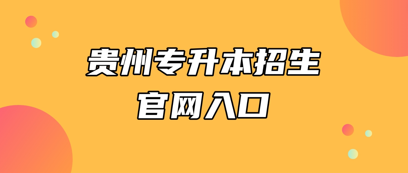 2024年贵州专升本丨28所招生院校信息发布网址汇总！