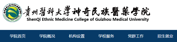 2024年贵州医科大学神奇民族医药学院专升本招生章程