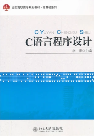 贵州专升本C语言程序设计参考书籍