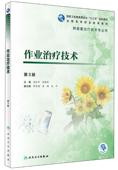贵州专升本作业治疗技术参考书籍