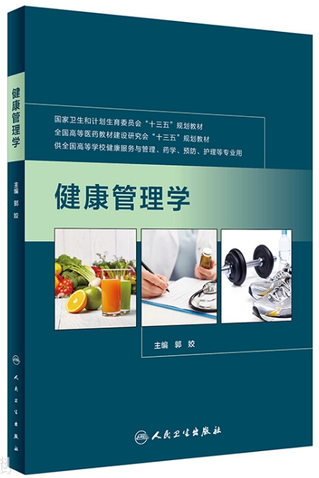 贵州专升本健康管理学参考书籍
