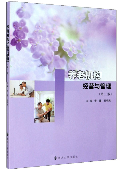 贵州专升本养老机构经营与管理参考书籍