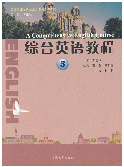 贵州专升本英语专业课综合教程5参考书籍