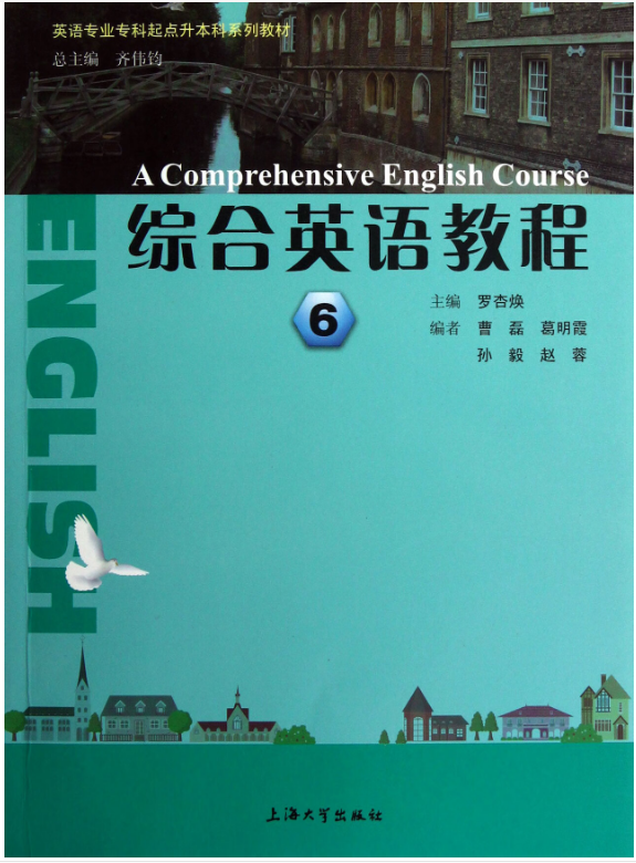 贵州专升本英语专业课综合教程6参考书籍