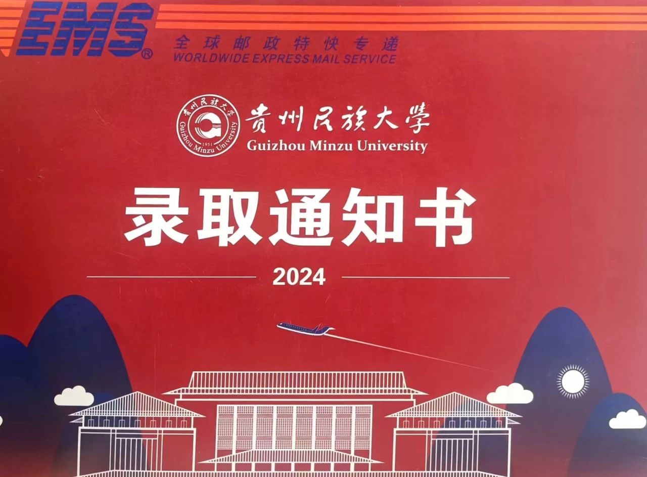 贵州民族大学2024贵州专升本录取通知书已发(图1)