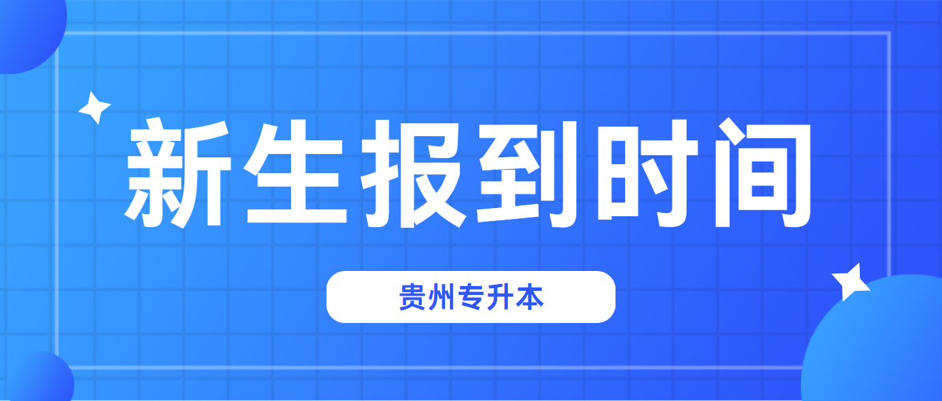 铜仁学院2024年贵州专升本新生报到时间