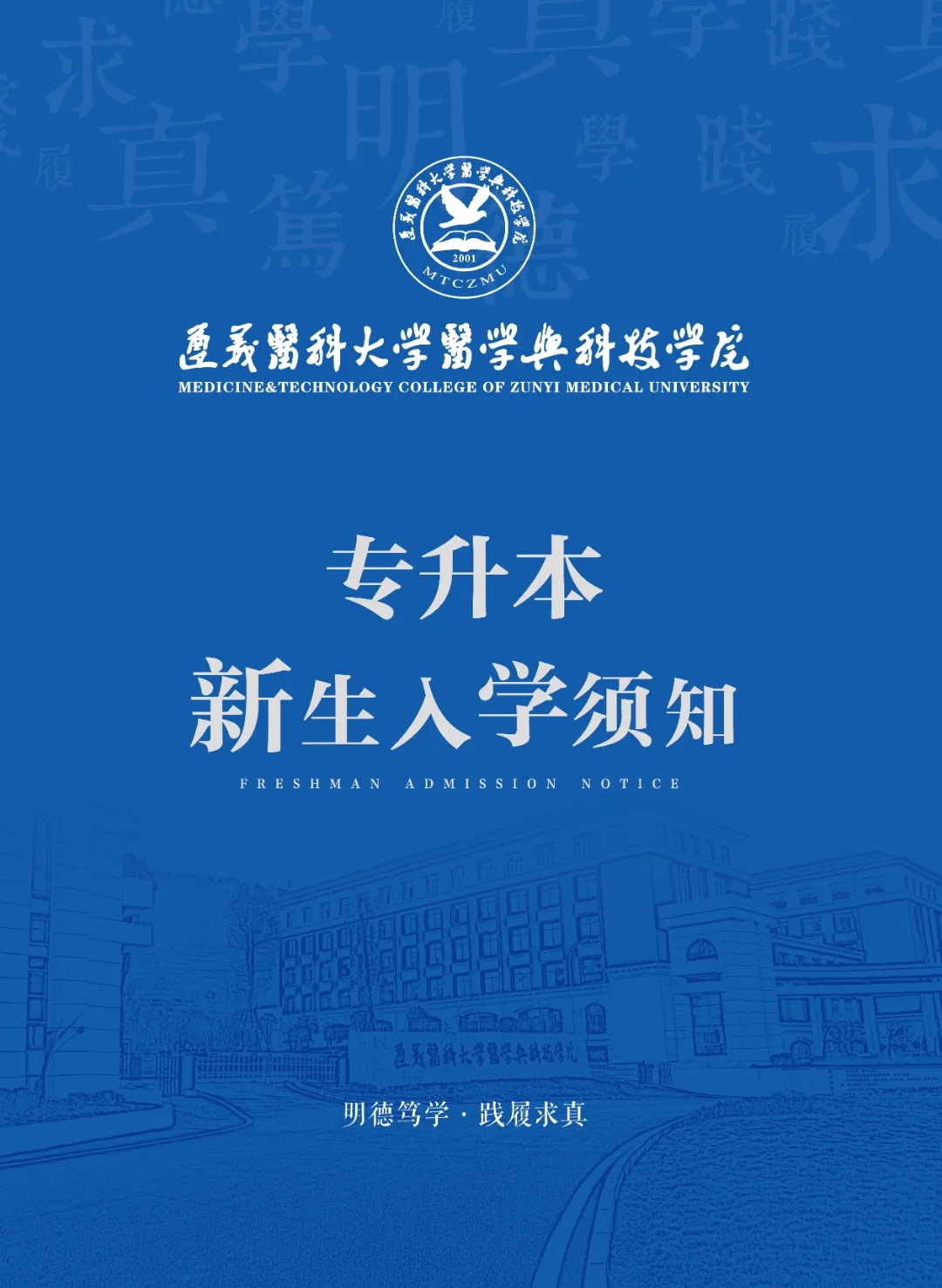 遵义医科大学医学与科技学院2024年贵州专升本新生入学指南