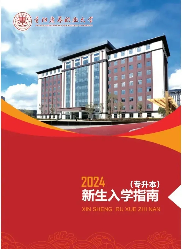 2024年贵阳康养职业大学贵州专升本新生入学指南