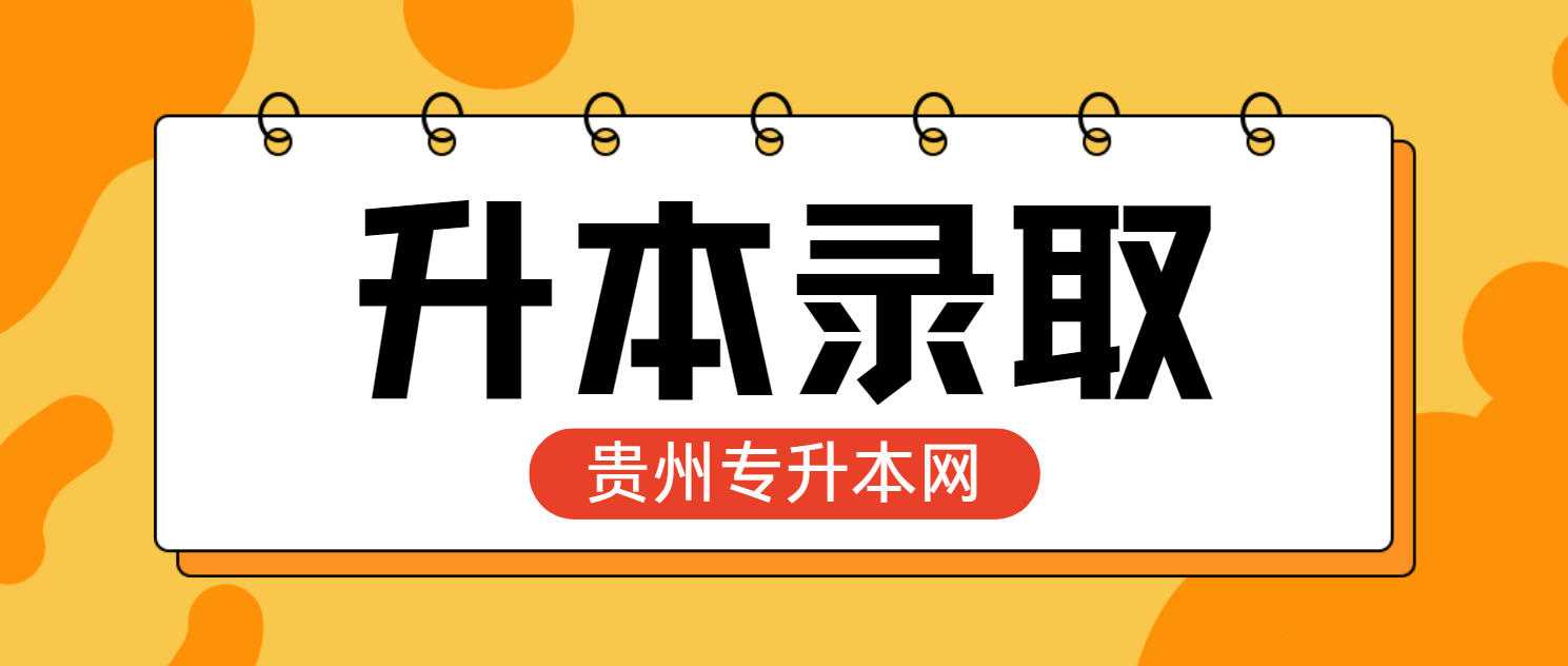 2025年贵州铜仁专升本录取通知书邮递地址可以改吗？