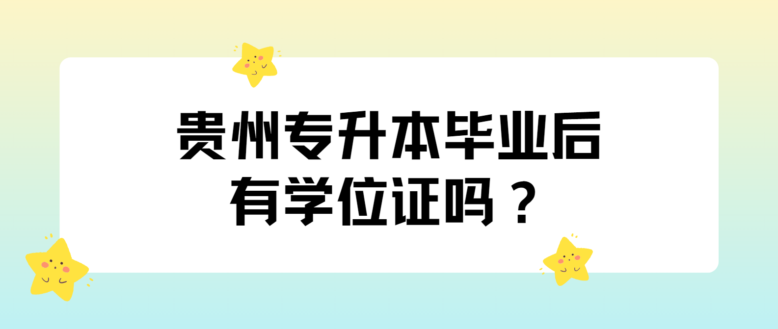 黔东南专升本毕业后有学位证吗？