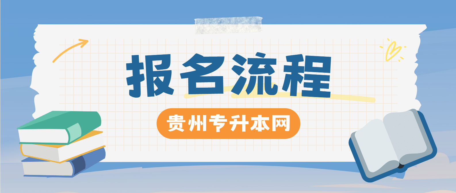 贵州统招专升本报名流程全攻略，助你顺利完成报名