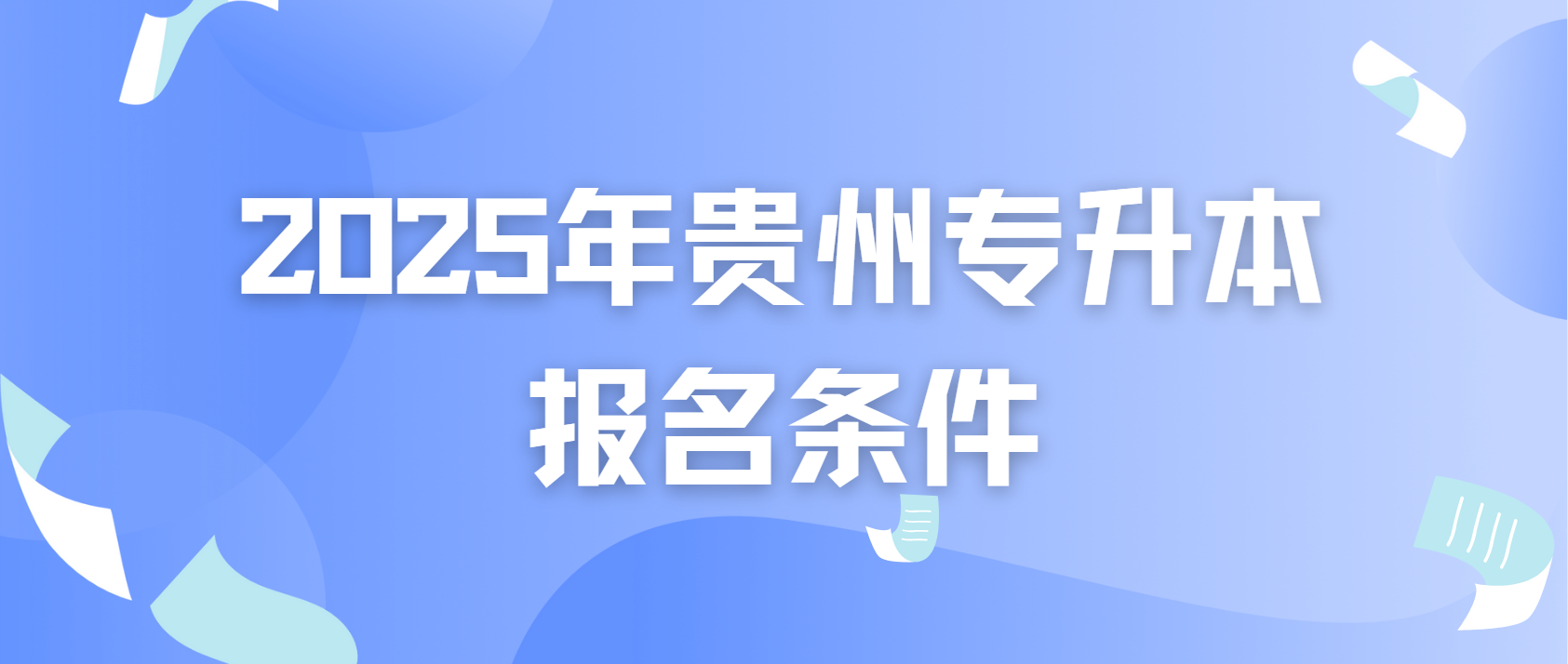 贵州遵义专升本2025年报名条件