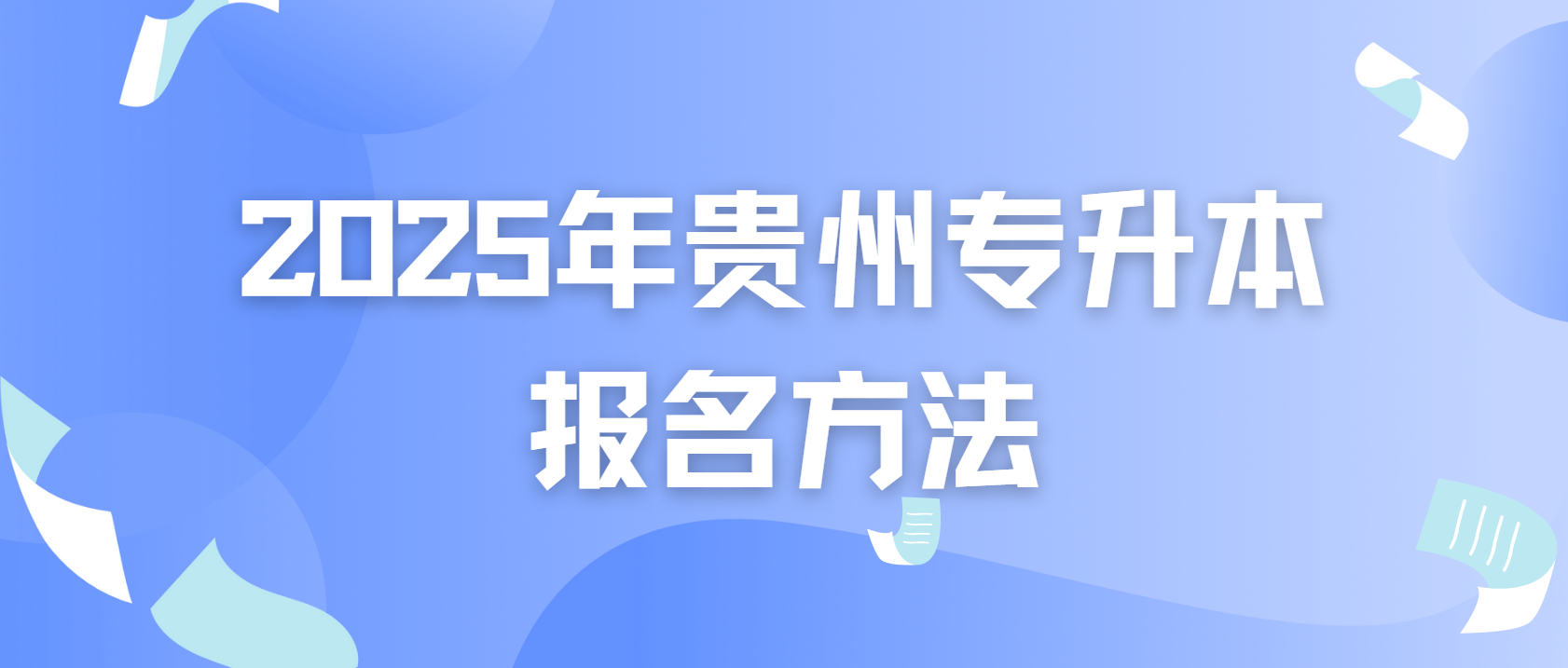 2025年贵州专升本报名方式