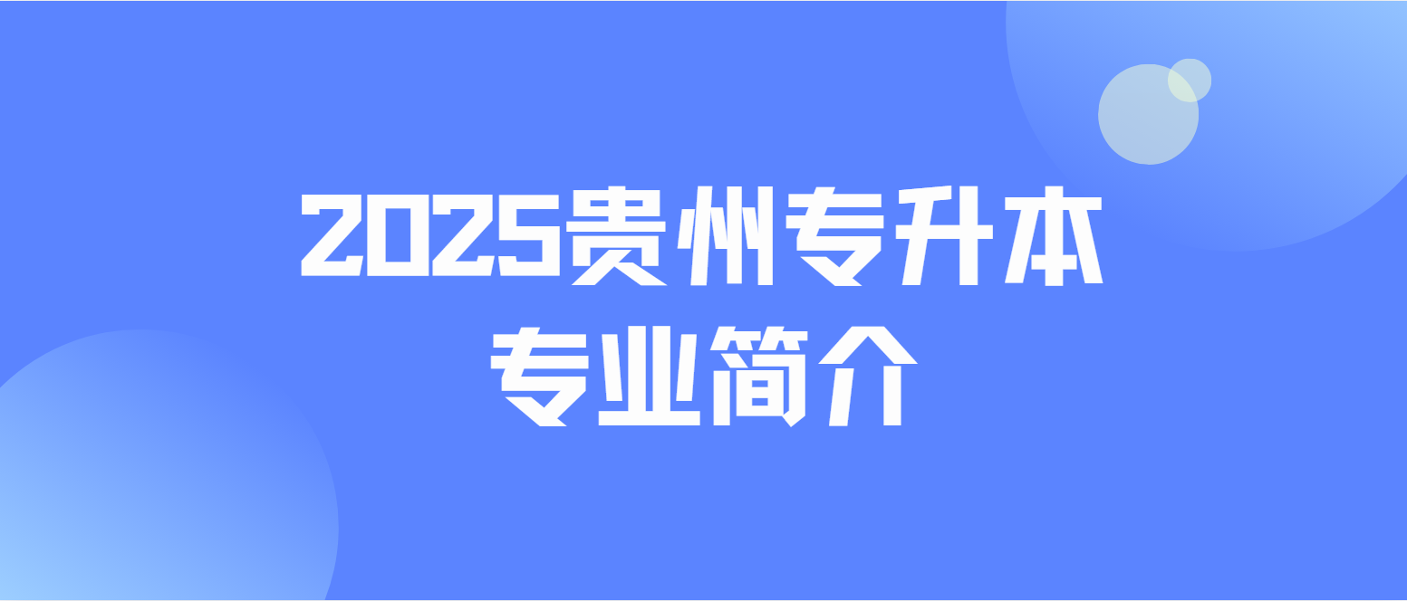 2025年安顺学院专升本英语专业