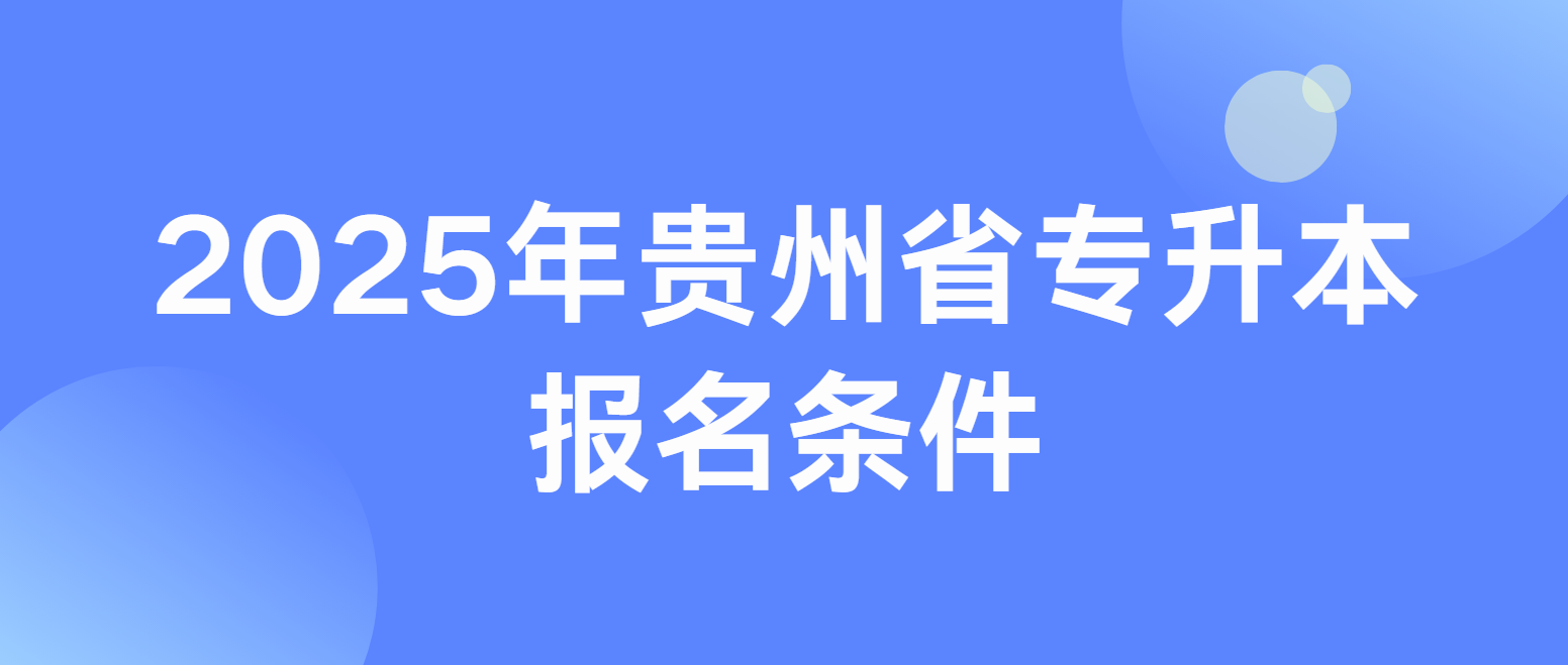 2025年贵州省专升本报名条件