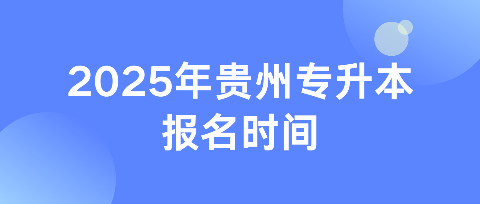 2025年贵州六盘水专升本报名时间