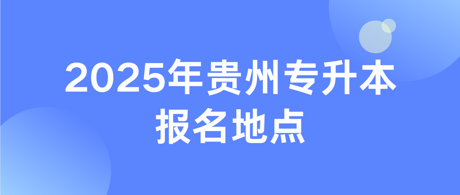 2025年贵州贵阳专升本报名地点