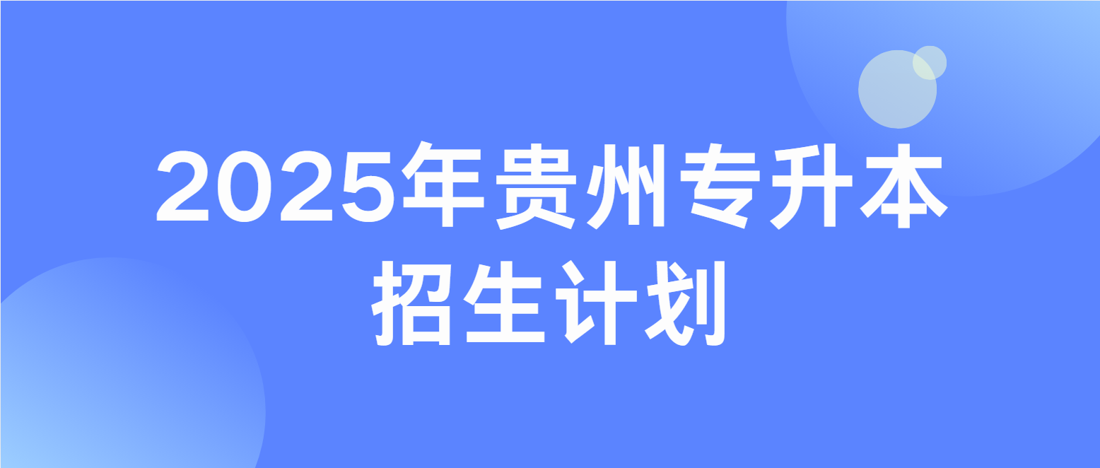 2025年贵州专升本招生计划