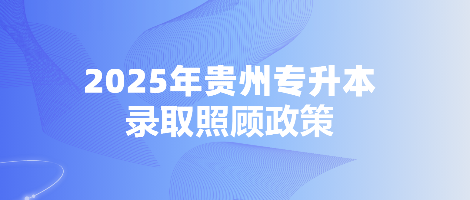 2025年贵州专升本录取照顾政策