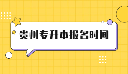 2022年贵州统招专升本报名时间