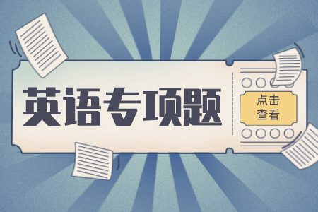 贵州专升本英语专项练习题（1）