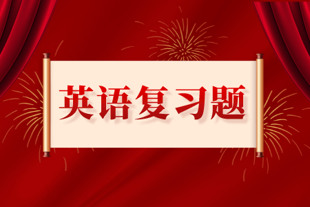 贵州专升本英语专项练习题（4）