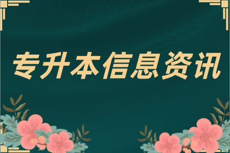 贵州专升本护理专业值得学吗？主要考试内容是什么呢？