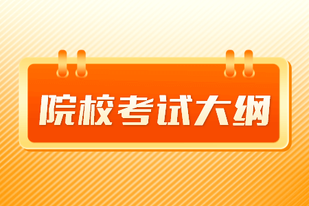 2021年贵州大学明德学院专升本工商管理专业考试大纲