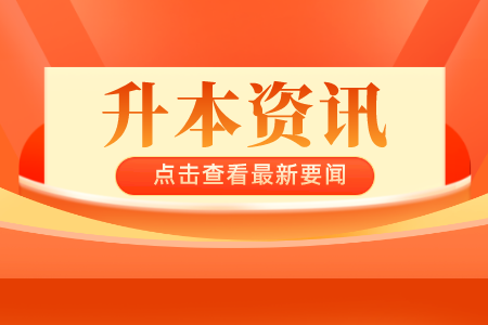 贵州专升本入学毕业待遇跟普通本科是一样的吗？