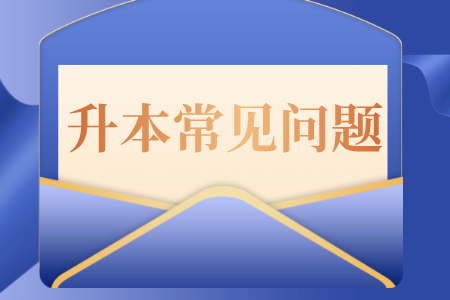 临近贵州专升本考试就失眠？那么应该如何调整呢？