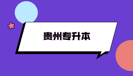 2022年贵州统招专升本可以报考几个学校？