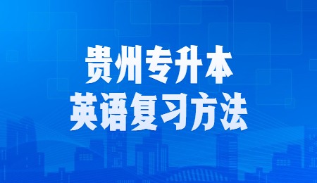 贵州专升本英语复习方法