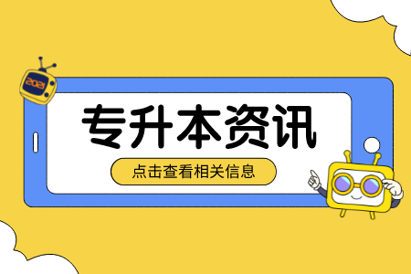 贵州普通专升本复习有哪些注意事项？这四点非常重要