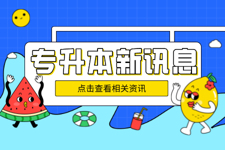 贵州普通专升本熬夜复习有效率吗？怎样复习才更高效？