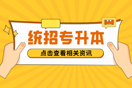 自学备考没毅力专升本怎么办？贵州专升本学习动力很低想放弃！