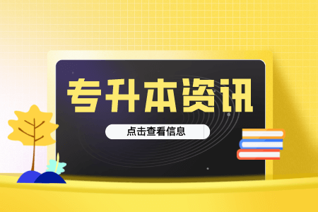 贵州统招专升本复习有哪些误区？这几种行为很影响效果