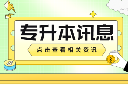 贵州专升本英语考试怎么拿高分？怎么克服专升本复习难点？