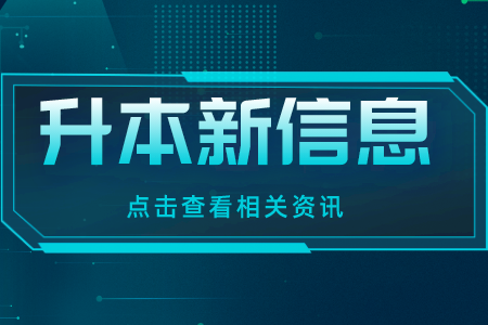 贵州统招专升本备考你准备好了吗？看看要做哪些准备？