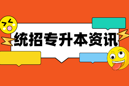 2024年贵州安顺普通专升本录取工作相关事项