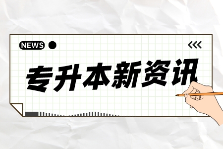 2024年贵州安顺统招专升本文化考试安排是怎样的？