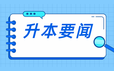 2024年贵州专升本学校有哪些？