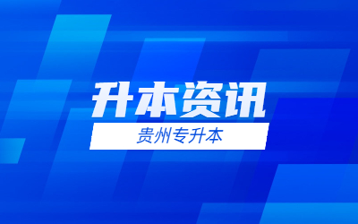 2024年贵州统招专升本需要考些什么科目？