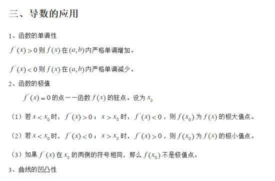 贵州统招专升本高等数学知识点（四）