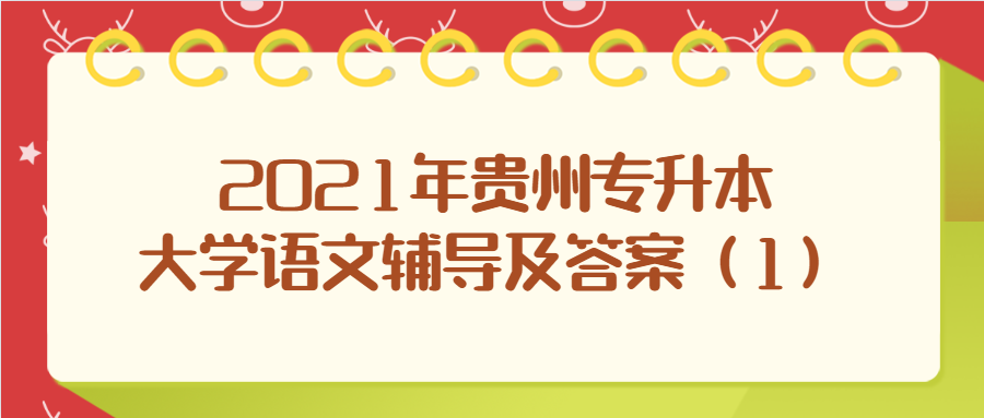 2021年贵州统招专升本大学语文辅导及答案（1）