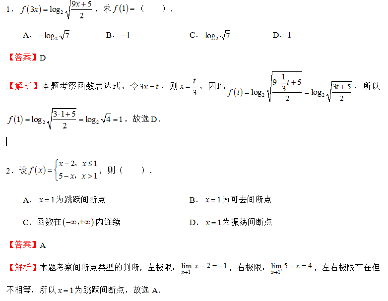 2022年贵州专升本考试数学模拟题（1）(图2)