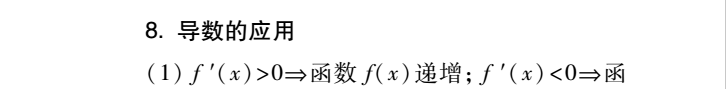 2022年贵州专升本高数必备公式：一元函数微分学(图9)