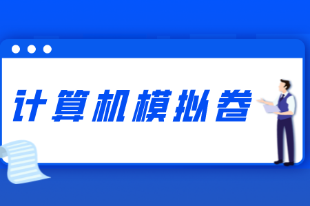 2021年贵州统招专升本计算机模拟卷（1）