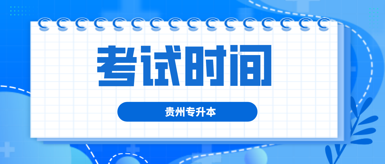 2023年贵州铜仁专升本考试时间