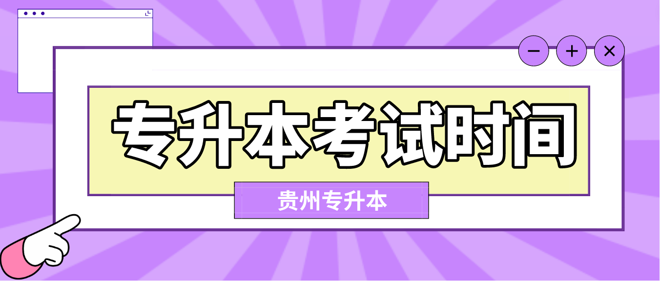 2023年贵州铜仁统招专升本文化课考试时间