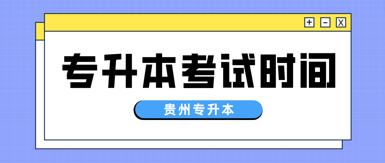 2023年贵州黔东南普通专升本文化课考试时间